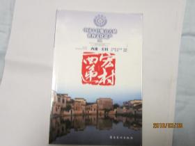 中国十佳魅力古镇世界文化遗产    西递·宏村