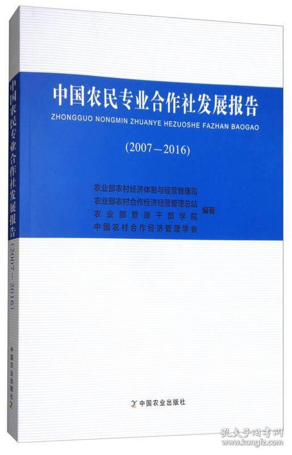 中国农民专业合作社发展报告（2007-2016）