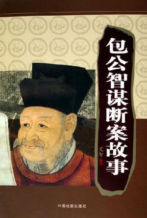 包公智谋断案故事