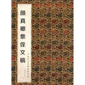 中国历代经典碑帖辑选：颜真卿祭侄文稿