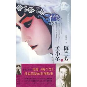 TJ2:梅兰芳与孟小冬