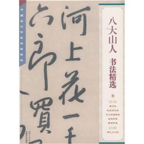 中国古代书家法帖精选：八大山人书法精选