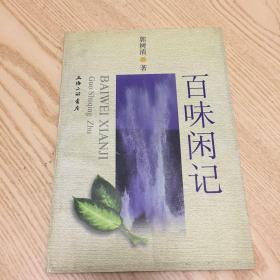 百味闲记