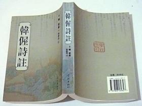 韩偓诗註【2001年1版1印】