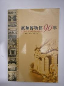 旅顺博物馆90年 （1917 - 2007 ）