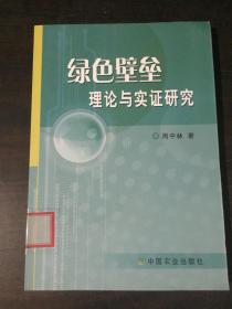 绿色壁垒理论与实证研究【馆藏书】