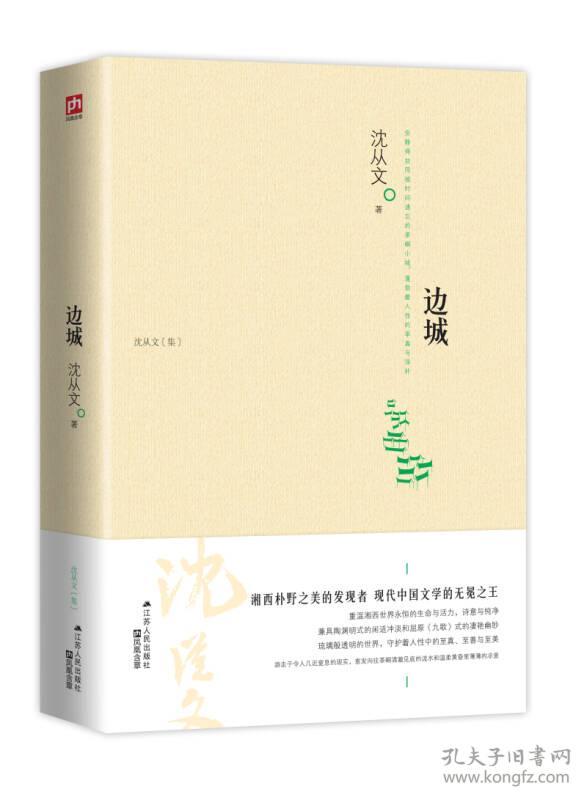 凤凰含章：边城（沈从文）ISBN9787214108463/出版社：江苏人民