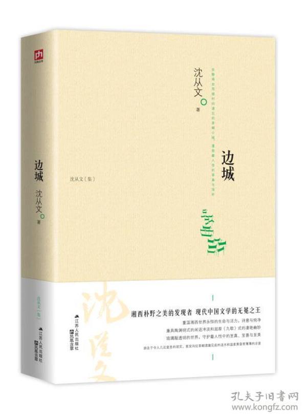 凤凰含章：边城（沈从文）ISBN9787214108463/出版社：江苏人民