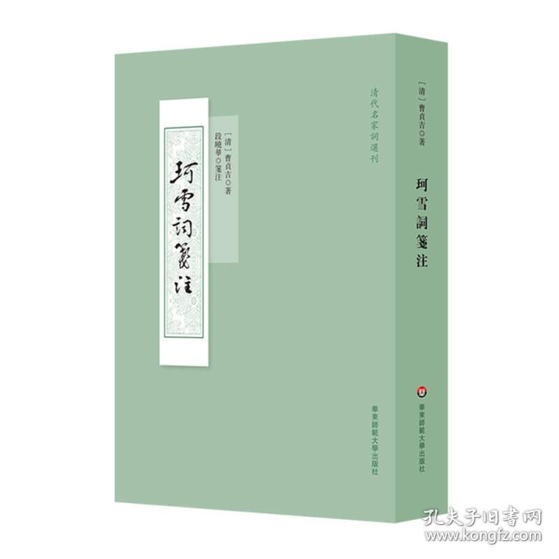 珂雪词笺注/清代名家词选刊9787567572256