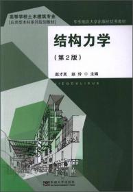 【正版二手书】结构力学  第2版  赵才其  赵玲  东南大学出版社  9787564172626