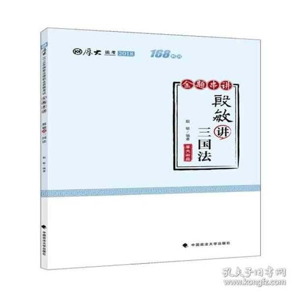 2018司法考试国家法律职业资格考试厚大讲义168金题串讲殷敏讲三国法