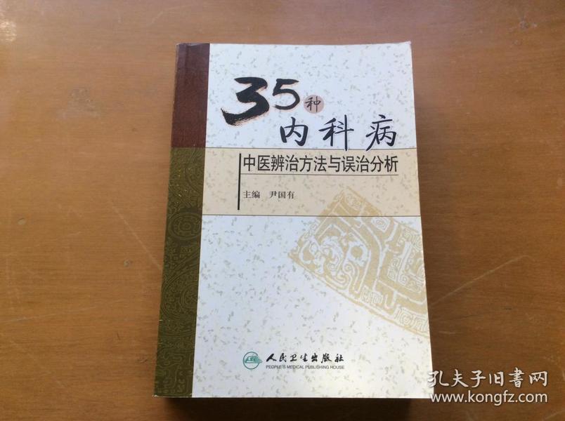 35种内科病中医辨治方法与误治分析