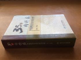 35种内科病中医辨治方法与误治分析