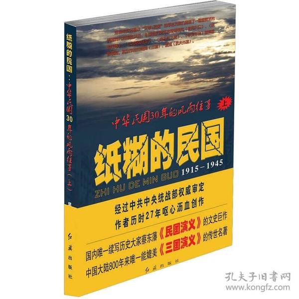 纸糊的民国：中华民国30年的风雨往事