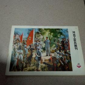 河北工农兵画刊 1974年12期