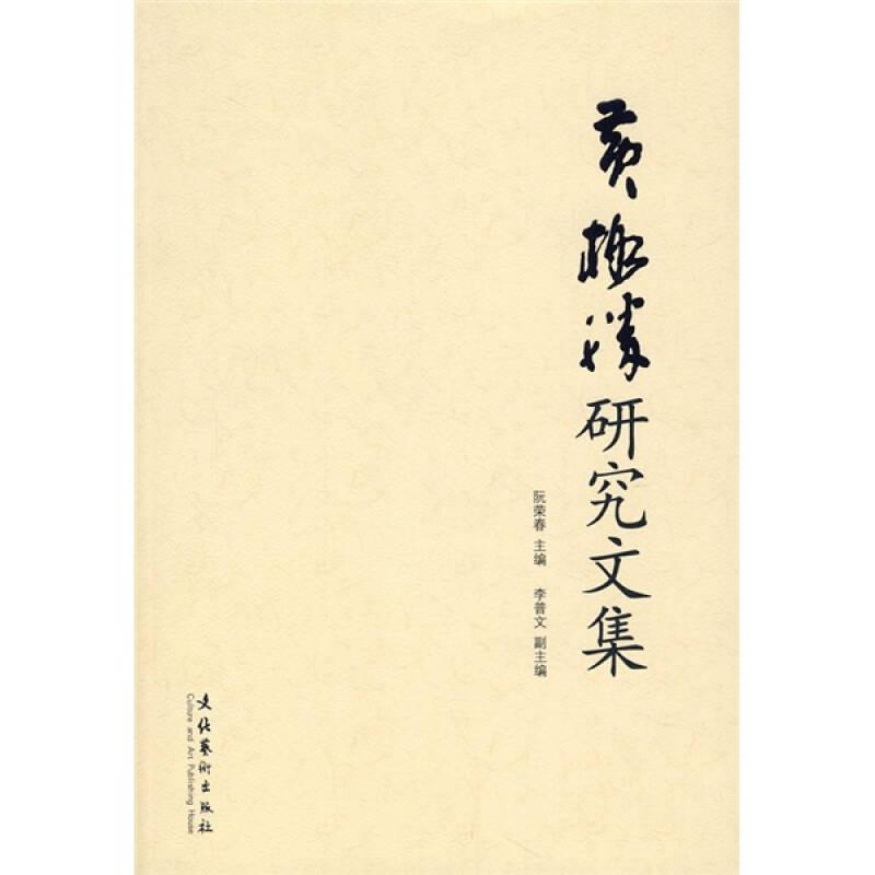 黃格勝研究文集