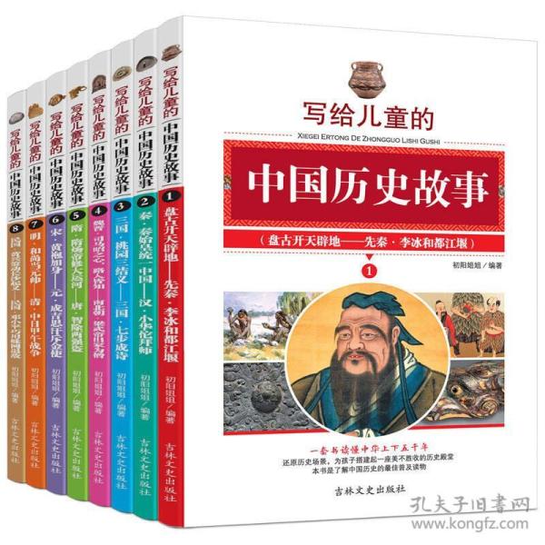 写给儿童的中国历史故事 三四五六年级中小学生课外读物 6-12岁 青少版（全套共8册）