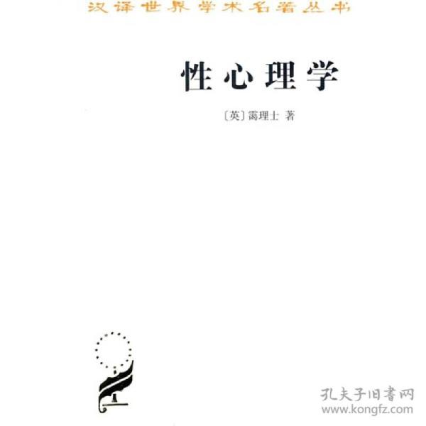 汉译世界学术名著丛书：性心理学