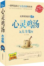 心灵鸡汤大全集 小学生