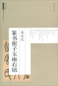 吴让之篆书崔子玉座右铭/历代碑帖经典原帖彩色放大本