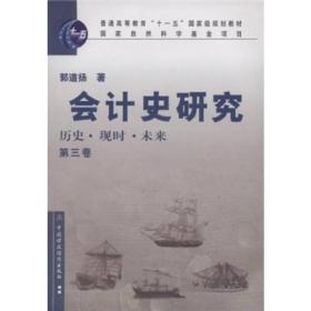 普通高等教育“十一五”国家级规划教材·会计史研究：历史、现时、未来（第3卷）