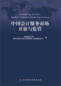 中国会计服务市场开放与监管