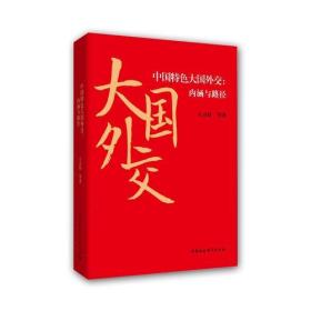 新书--中社智库：中国特色大国外交·内涵与路径