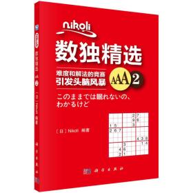 Nikoli数独精选AAA2