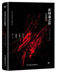 文学名家名著：芥川龙之介小说精选（2018新版，译自日本青空文库，收录罗生门、竹林中等名篇）