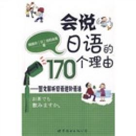 会说日语的170个理由：图文解析日语进阶语法