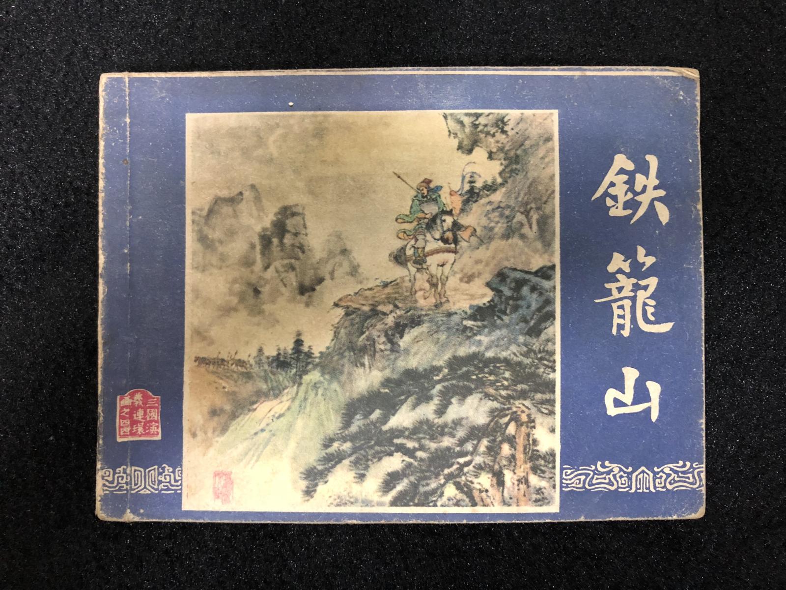 三国演义之铁笼山