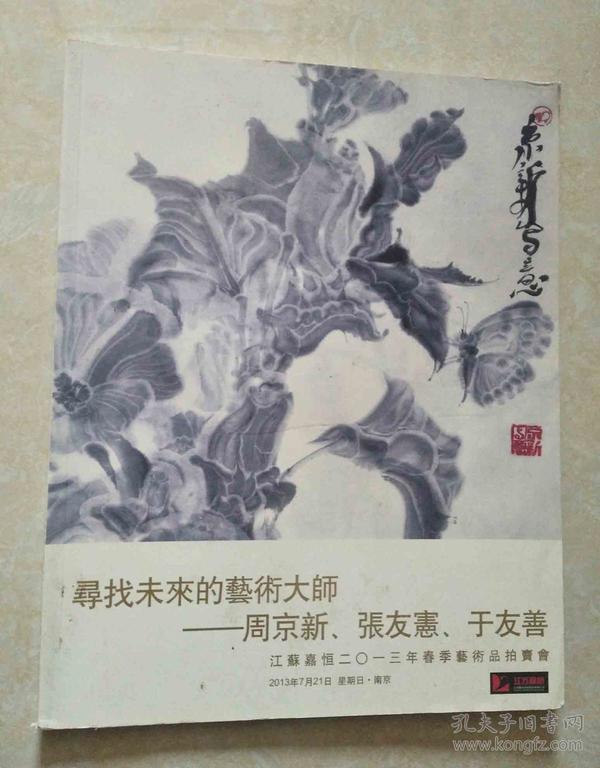 寻找未来的艺术大师-周京新、张友宪、于友善（江苏嘉恒2013春拍）