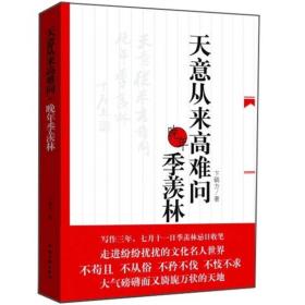 天意从来高难问:晚年季羡林