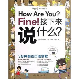 How are you? Fine! 接下来说什么？