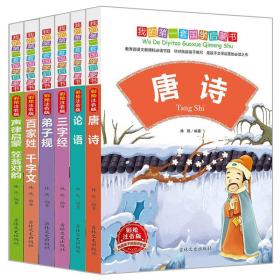 我的第一套国学启蒙书彩绘注音版：唐诗+论语全集+三字经+弟子规+百家姓·千字文+声律启蒙·笠翁对韵（套装共6册）