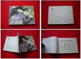 《黑色美洲豹》，岭南1984.3一版一印51万册9品，7515号，连环画