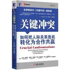 关键冲突：如何把人际关系危机转化为合作共赢