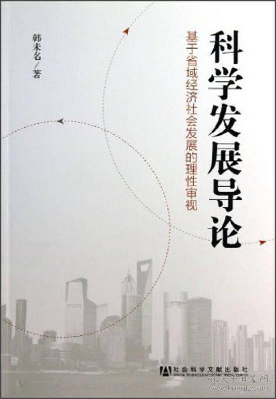 科学发展导论--基于省域经济社会发展的理性审视