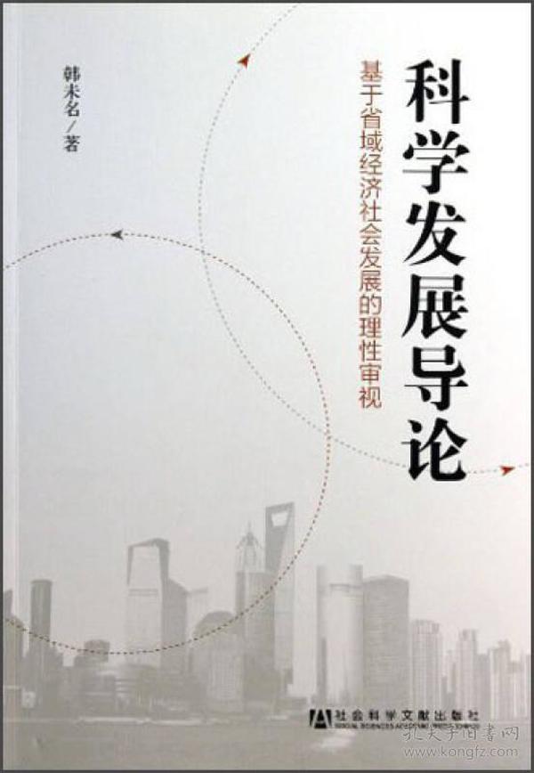 科学发展导论--基于省域经济社会发展的理性审视