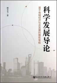 科学发展导论：基于省域经济社会发展的理性审视