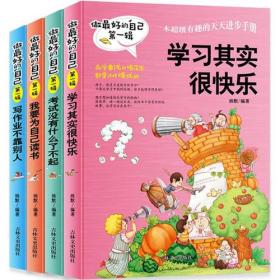 做最好的自己（一二辑）全8册（父母不是我的佣人 原来我是最棒的 我能管好我自己 再见坏习惯 考试没什么了不起 我要为自己读书 写作业不靠别人 学习其实很快乐）