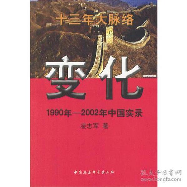 变化 1990年-2002年中国实录