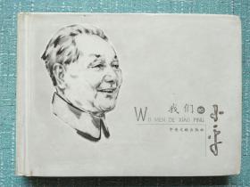 我们的小平  [精] 照片画册  印5000册