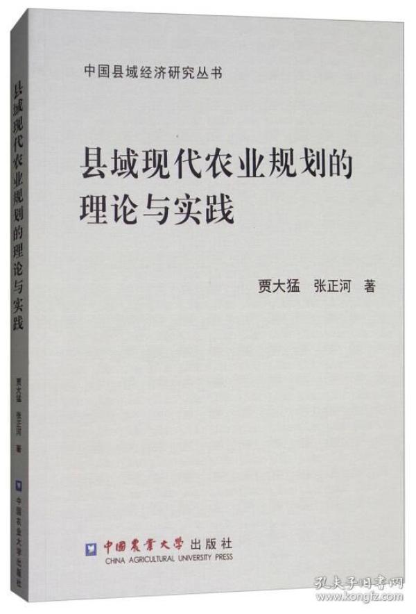 县域现代农业规划的理论与实践