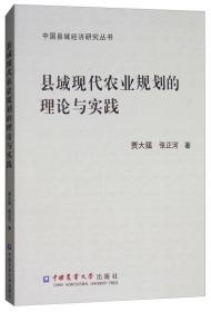 县域现代农业规划的理论与实践