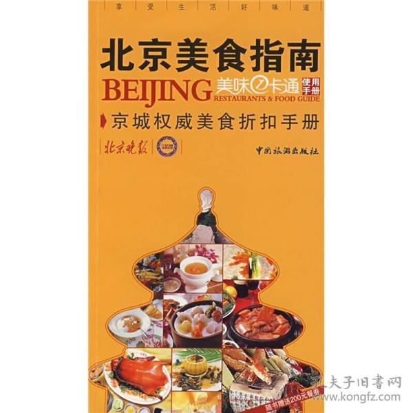 北京美食指南:京城权威美食折扣手册