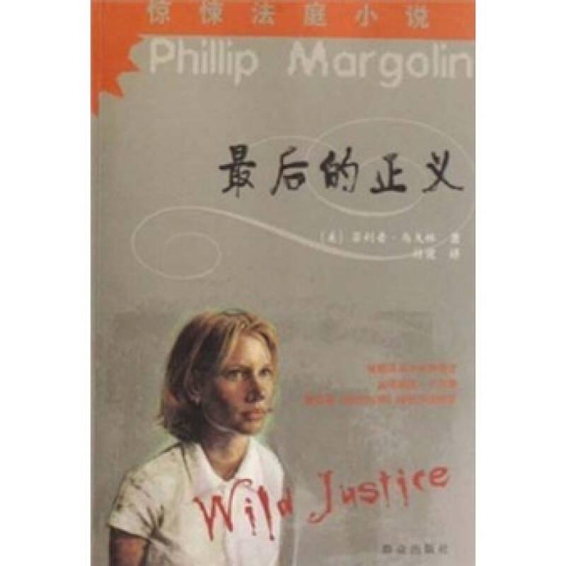 最后的正义