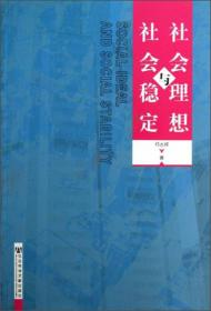 社会理想与社会稳定