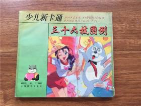 少儿新卡通三十六技图例 上海辞书01年老版