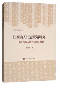 江西商人长途贩运研究：《江西商人经营信范》解读/货殖探索系列